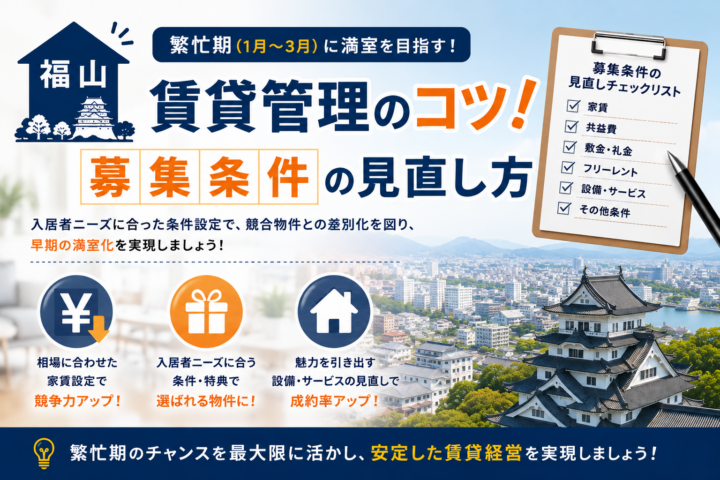 福山市の賃貸管理・繁忙期における募集条件見直しのポイント